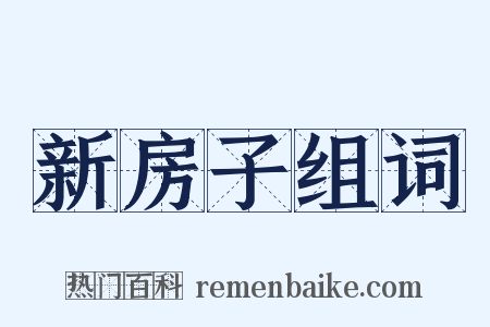 新房子组词是什么意思的图片